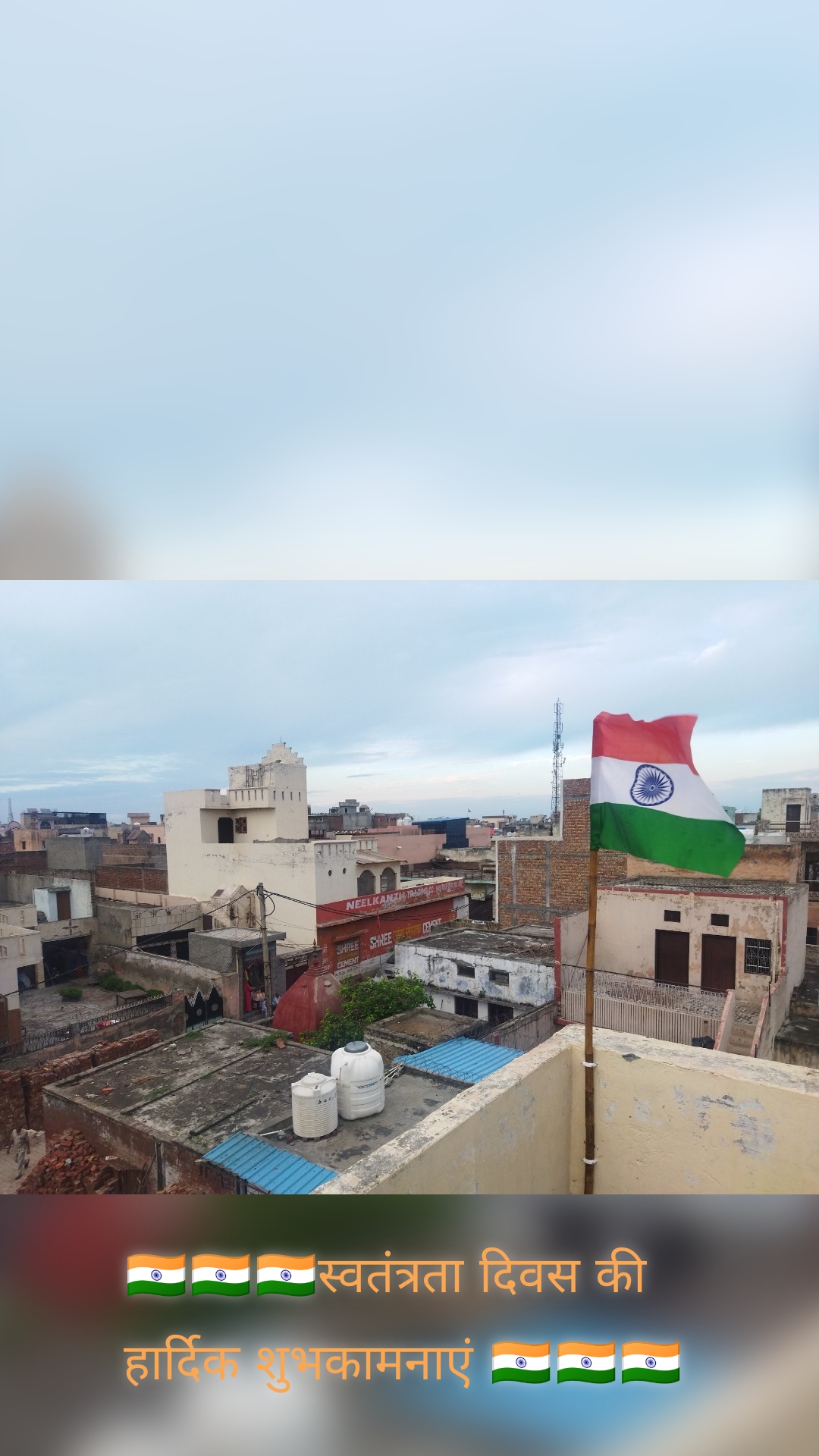 🇮🇳🇮🇳🇮🇳स्वतंत्रता दिवस की हार्दिक शुभकामनाएं 🇮🇳🇮🇳🇮🇳